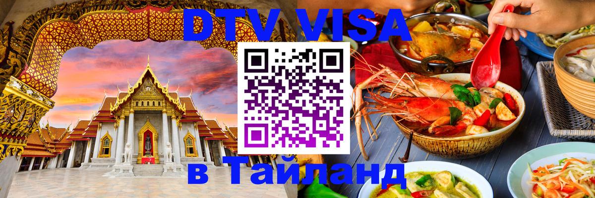 DTV Виза в Тайланд для россиян Чебоксары 